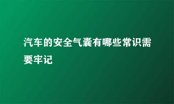 汽车的安全气囊有哪些常识需要牢记