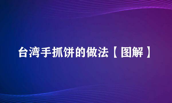 台湾手抓饼的做法【图解】