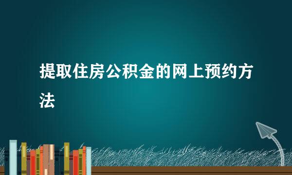 提取住房公积金的网上预约方法