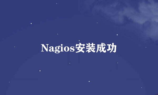 Nagios安装成功