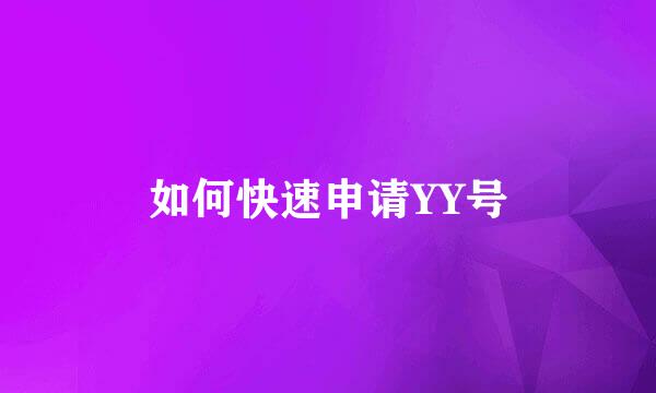 如何快速申请YY号