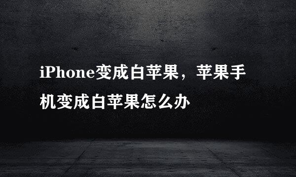 iPhone变成白苹果，苹果手机变成白苹果怎么办