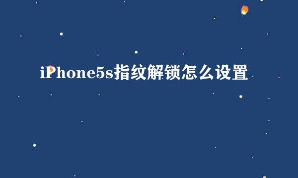 iPhone5s指纹解锁怎么设置