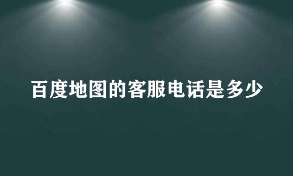 百度地图的客服电话是多少