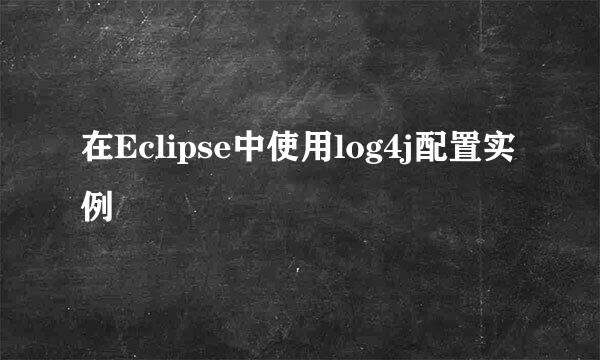 在Eclipse中使用log4j配置实例