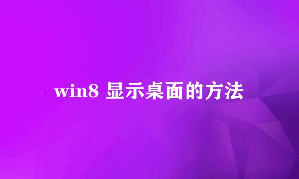 win8 显示桌面的方法