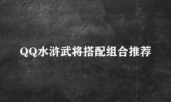 QQ水浒武将搭配组合推荐