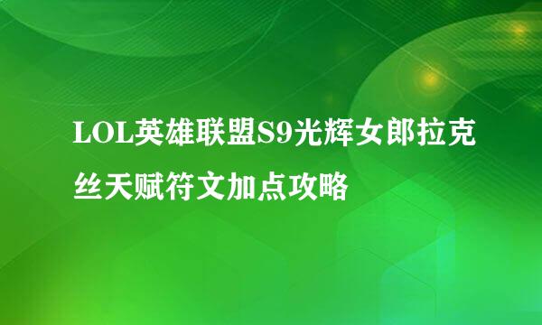 LOL英雄联盟S9光辉女郎拉克丝天赋符文加点攻略