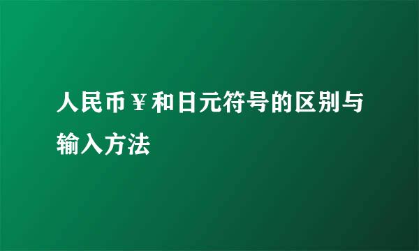 人民币¥和日元符号的区别与输入方法