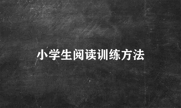 小学生阅读训练方法