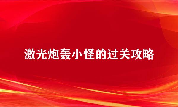 激光炮轰小怪的过关攻略