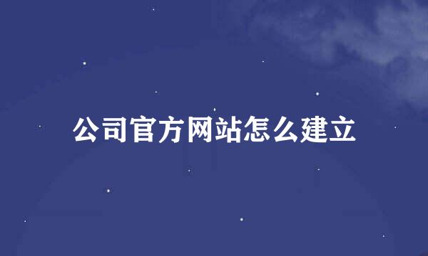 公司官方网站怎么建立