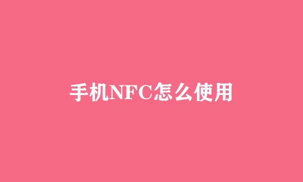 手机NFC怎么使用