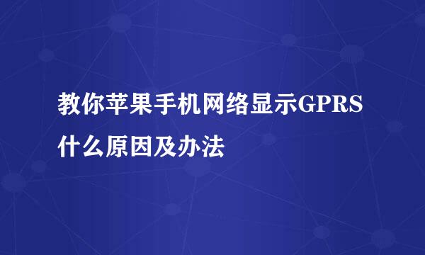 教你苹果手机网络显示GPRS什么原因及办法