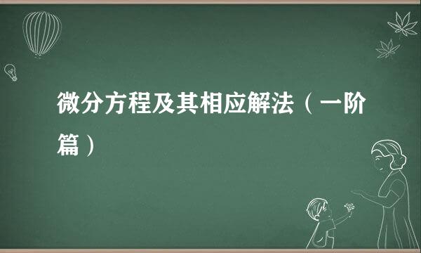 微分方程及其相应解法（一阶篇）