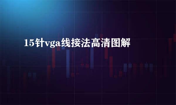 15针vga线接法高清图解