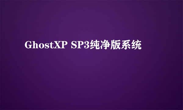 GhostXP SP3纯净版系统