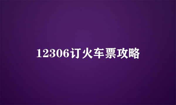 12306订火车票攻略