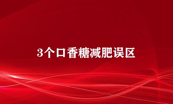 3个口香糖减肥误区