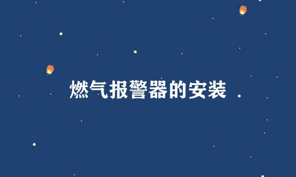 燃气报警器的安装