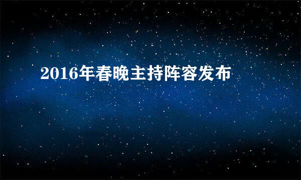 2016年春晚主持阵容发布