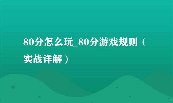 80分怎么玩_80分游戏规则（实战详解）