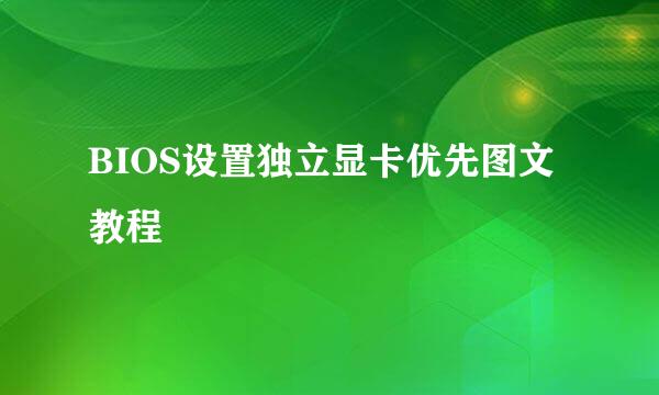 BIOS设置独立显卡优先图文教程