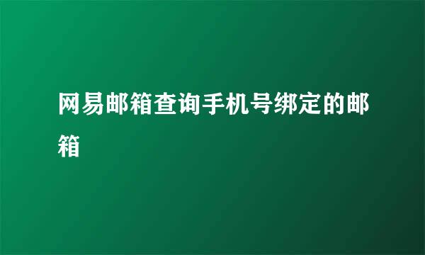 网易邮箱查询手机号绑定的邮箱