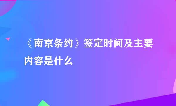 《南京条约》签定时间及主要内容是什么