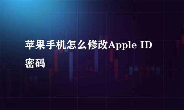 苹果手机怎么修改Apple ID密码