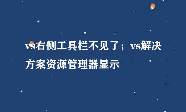 vs右侧工具栏不见了；vs解决方案资源管理器显示