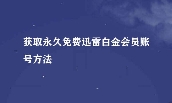 获取永久免费迅雷白金会员账号方法