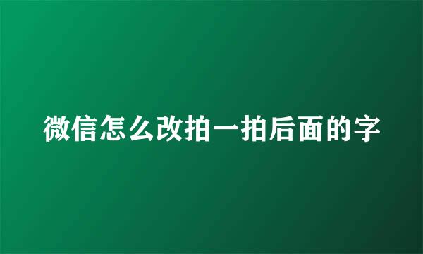 微信怎么改拍一拍后面的字