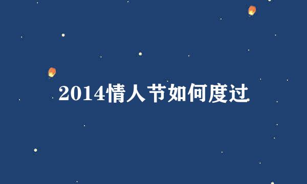 2014情人节如何度过