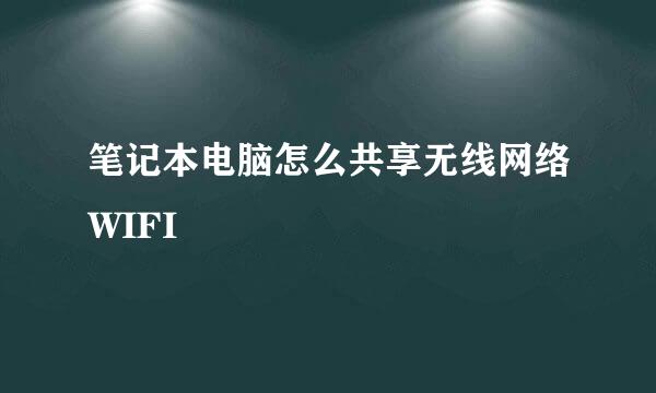 笔记本电脑怎么共享无线网络WIFI