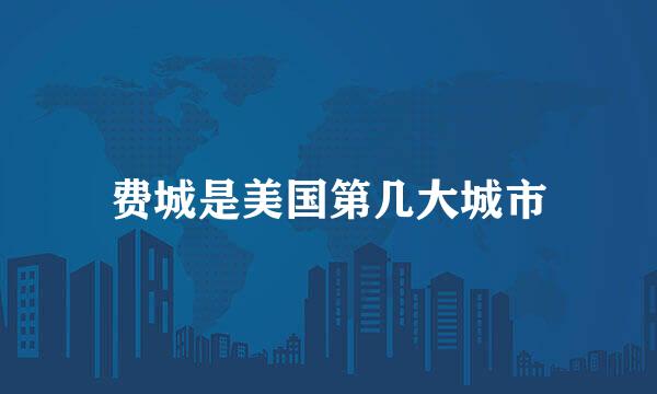 费城是美国第几大城市