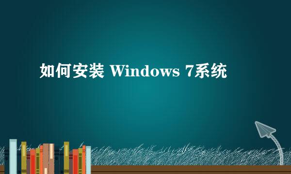 如何安装 Windows 7系统