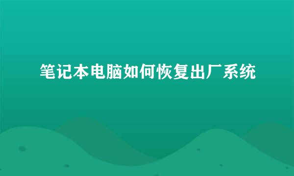 笔记本电脑如何恢复出厂系统