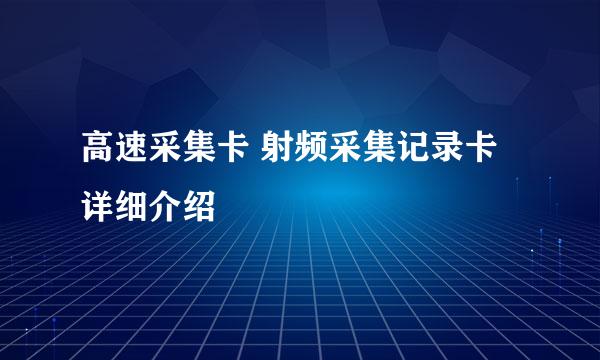 高速采集卡 射频采集记录卡详细介绍