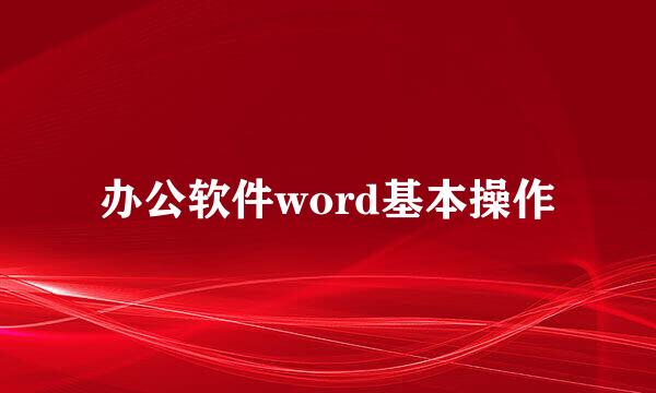 办公软件word基本操作