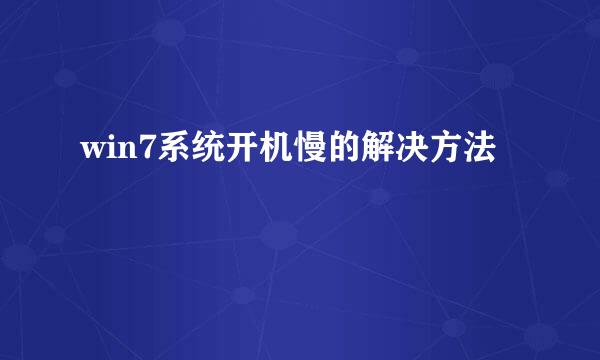 win7系统开机慢的解决方法