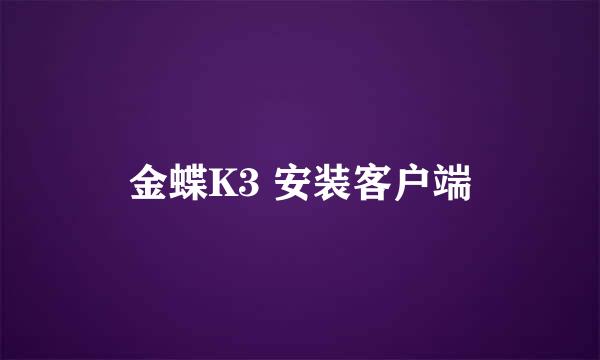 金蝶K3 安装客户端