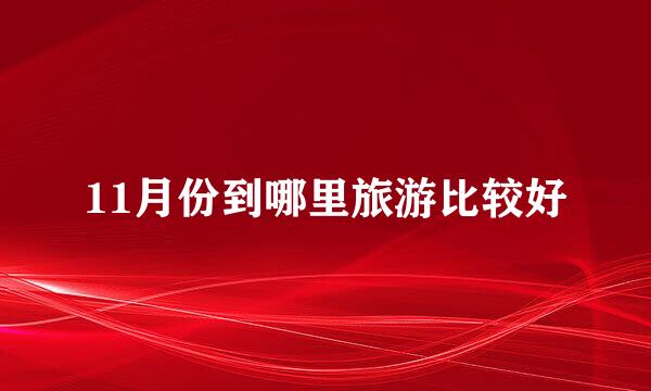 11月份到哪里旅游比较好