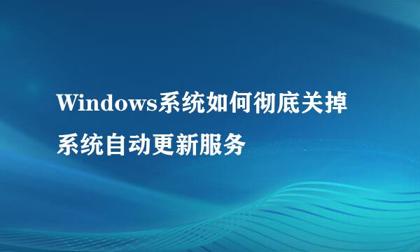 Windows系统如何彻底关掉系统自动更新服务