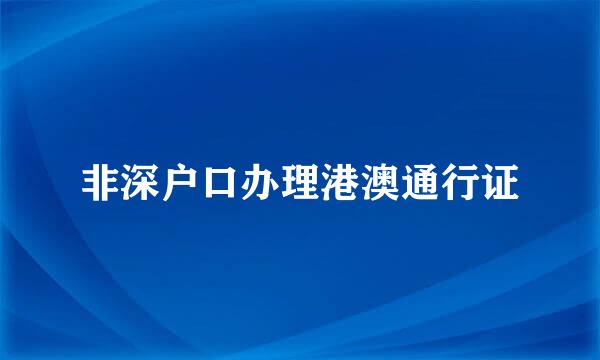 非深户口办理港澳通行证