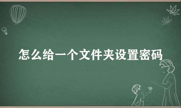 怎么给一个文件夹设置密码