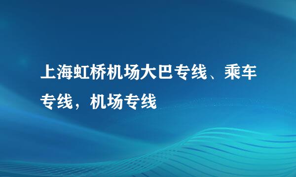 上海虹桥机场大巴专线、乘车专线，机场专线