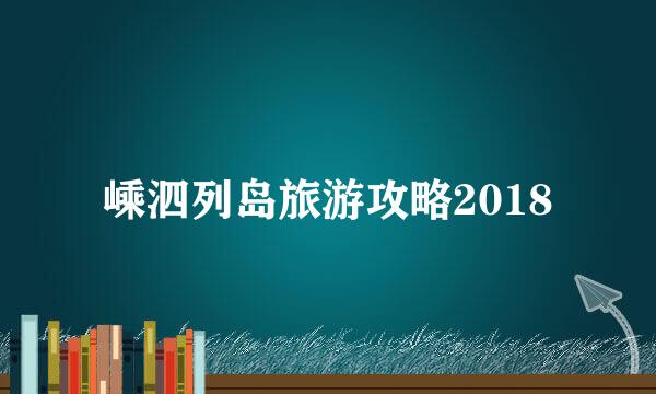 嵊泗列岛旅游攻略2018