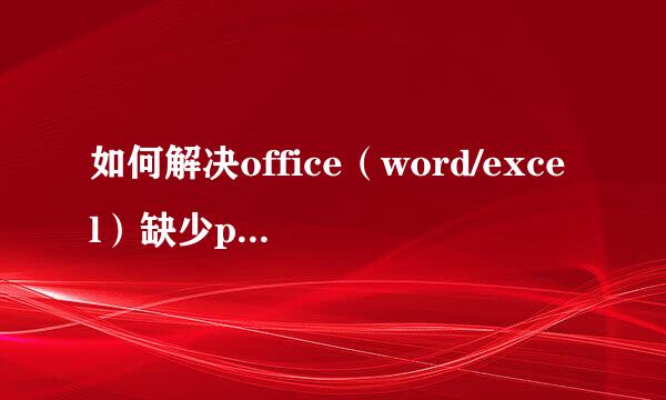 如何解决office（word/excel）缺少pro11msi