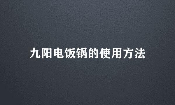 九阳电饭锅的使用方法